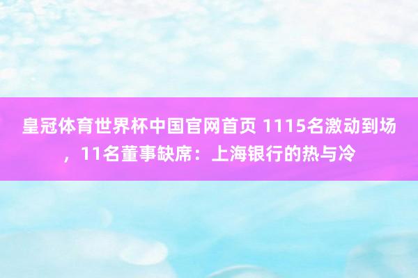 皇冠体育世界杯中国官网首页 1115名激动到场,11名董事缺席:上海银行的热与冷