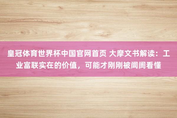皇冠体育世界杯中国官网首页 大摩文书解读:工业富联实在的价值,可能才刚刚被阛阓看懂