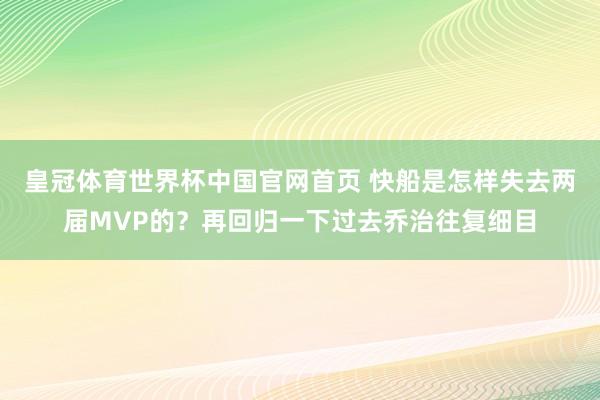 皇冠体育世界杯中国官网首页 快船是怎样失去两届MVP的？再回归一下过去乔治往复细目