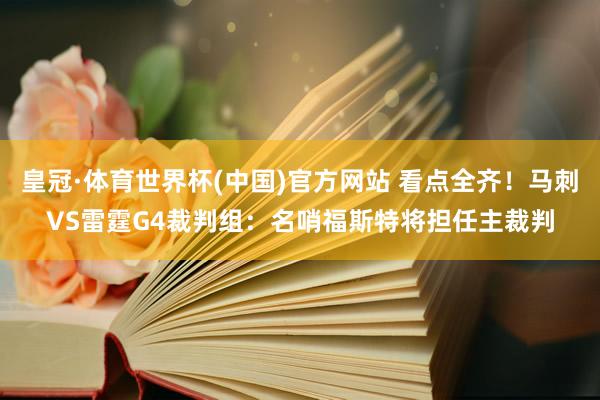 皇冠·体育世界杯(中国)官方网站 看点全齐!马刺VS雷霆G4裁判组:名哨福斯特将担任主裁判